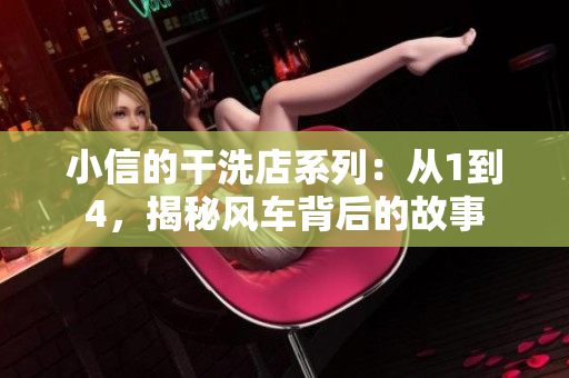 小信的干洗店系列：從1到4，揭秘風(fēng)車背后的故事