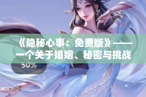 《隱秘心事：免費(fèi)版》——一個(gè)關(guān)于婚姻、秘密與挑戰(zhàn)的感人故事