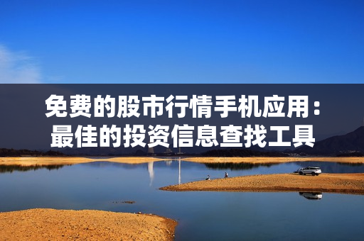 免費的股市行情手機應用：最佳的投資信息查找工具