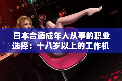 日本合適成年人從事的職業(yè)選擇：十八歲以上的工作機(jī)會(huì)