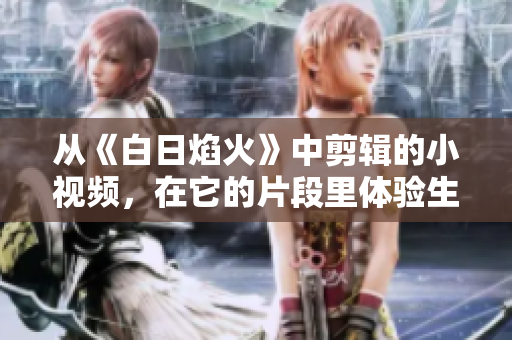 從《白日焰火》中剪輯的小視頻，在它的片段里體驗(yàn)生活的美好