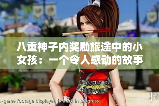 八重神子內(nèi)獎(jiǎng)勵(lì)旅途中的小女孩：一個(gè)令人感動(dòng)的故事