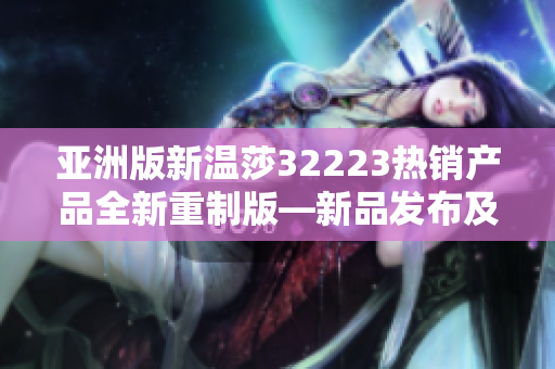 亞洲版新溫莎32223熱銷產(chǎn)品全新重制版—新品發(fā)布及使用心得分享