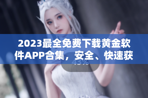2023最全免費下載黃金軟件APP合集，安全、快速獲取