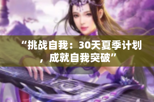 “挑戰(zhàn)自我：30天夏季計(jì)劃，成就自我突破”