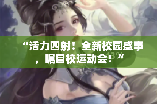 “活力四射！全新校園盛事，矚目校運(yùn)動會！”