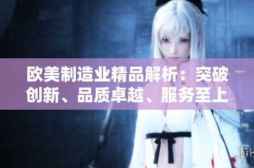 歐美制造業(yè)精品解析：突破創(chuàng)新、品質(zhì)卓越、服務(wù)至上