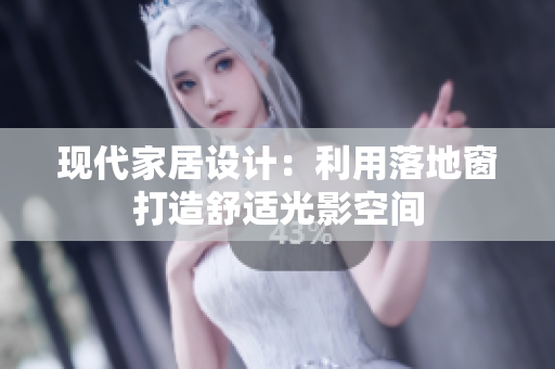 現(xiàn)代家居設(shè)計(jì)：利用落地窗打造舒適光影空間
