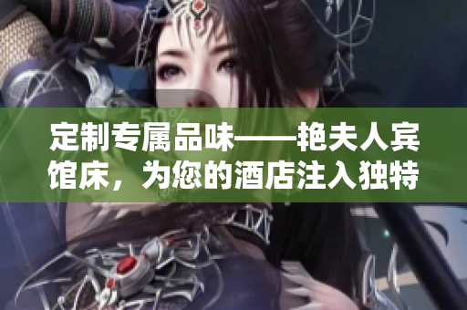 定制專屬品味——艷夫人賓館床，為您的酒店注入獨(dú)特魅力