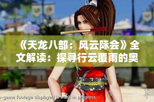 《天龍八部：風(fēng)云際會(huì)》全文解讀：探尋行云覆雨的奧秘