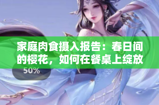 家庭肉食攝入報(bào)告：春日間的櫻花，如何在餐桌上綻放