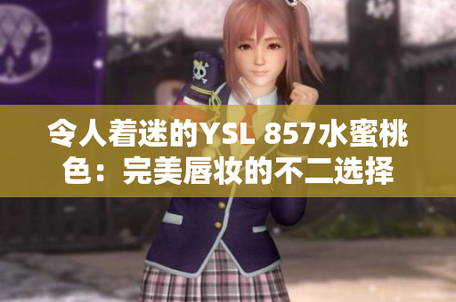 令人著迷的YSL 857水蜜桃色：完美唇妝的不二選擇