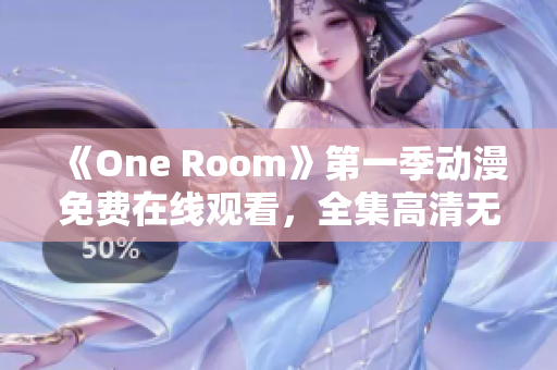《One Room》第一季動(dòng)漫免費(fèi)在線觀看，全集高清無(wú)廣告播放