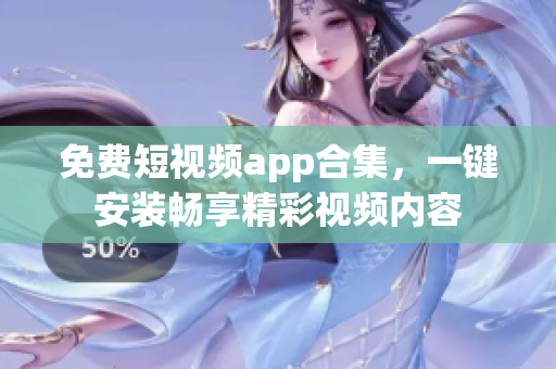 免費(fèi)短視頻app合集，一鍵安裝暢享精彩視頻內(nèi)容