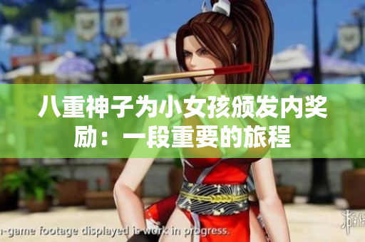 八重神子為小女孩頒發(fā)內(nèi)獎勵：一段重要的旅程