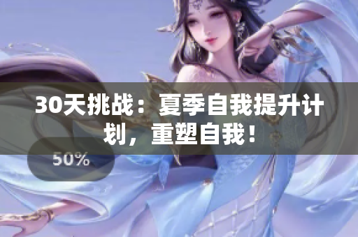 30天挑戰(zhàn)：夏季自我提升計(jì)劃，重塑自我！