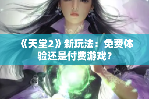 《天堂2》新玩法：免費體驗還是付費游戲？