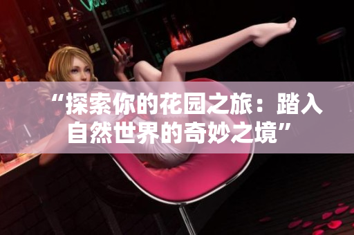 “探索你的花園之旅：踏入自然世界的奇妙之境”