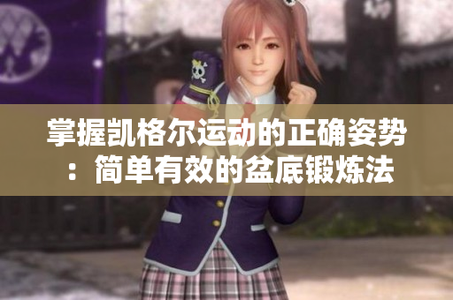 掌握凱格爾運動的正確姿勢：簡單有效的盆底鍛煉法