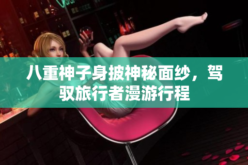 八重神子身披神秘面紗，駕馭旅行者漫游行程