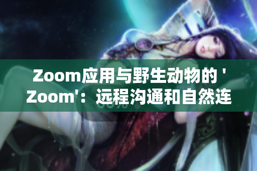 Zoom應用與野生動物的 'Zoom'：遠程溝通和自然連接