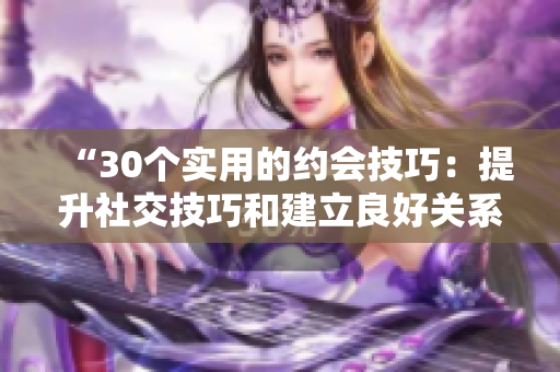 “30個實(shí)用的約會技巧：提升社交技巧和建立良好關(guān)系的直播視頻”