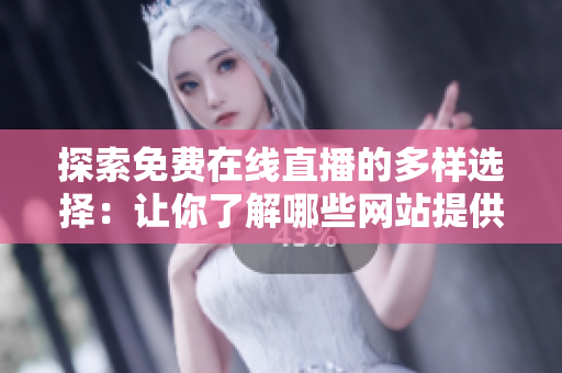 探索免費(fèi)在線直播的多樣選擇：讓你了解哪些網(wǎng)站提供免費(fèi)直播服務(wù)
