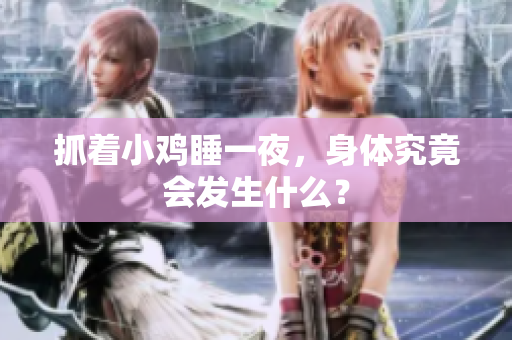 抓著小雞睡一夜，身體究竟會(huì)發(fā)生什么？