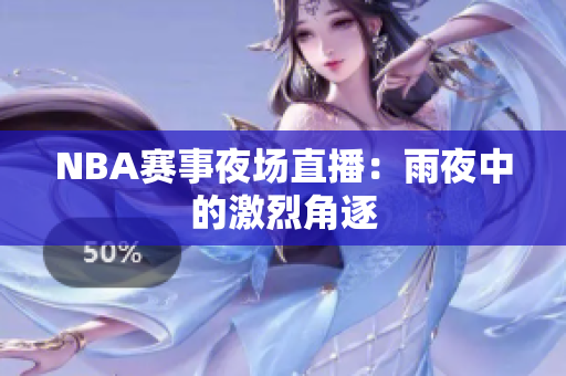 NBA賽事夜場直播：雨夜中的激烈角逐