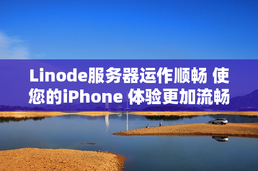 Linode服務器運作順暢 使您的iPhone 體驗更加流暢