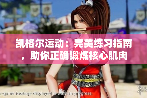 凱格爾運動:完美練習指南,助你正確鍛煉核心肌肉 凱格爾運動:完美練習指南,助你正確鍛煉核心肌肉