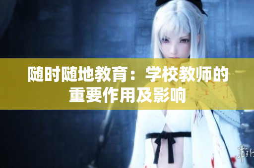 隨時隨地教育：學校教師的重要作用及影響