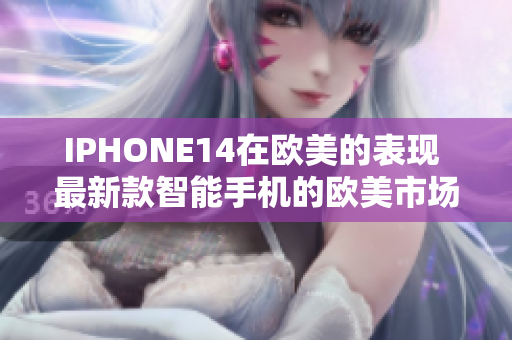 IPHONE14在歐美的表現(xiàn) 最新款智能手機的歐美市場影響