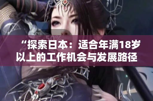 “探索日本：適合年滿18歲以上的工作機會與發(fā)展路徑”