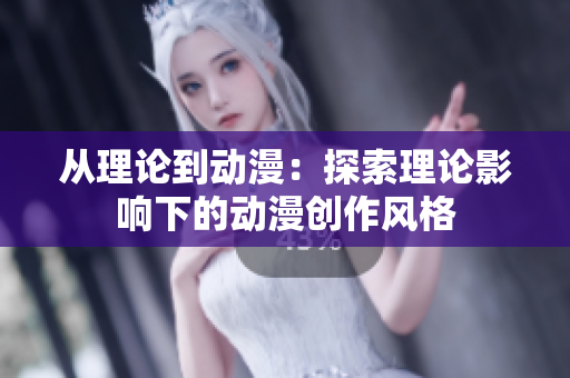 從理論到動(dòng)漫：探索理論影響下的動(dòng)漫創(chuàng)作風(fēng)格