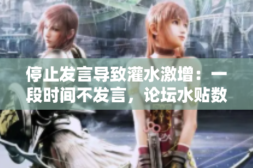 停止發(fā)言導(dǎo)致灌水激增：一段時間不發(fā)言，論壇水貼數(shù)量激增