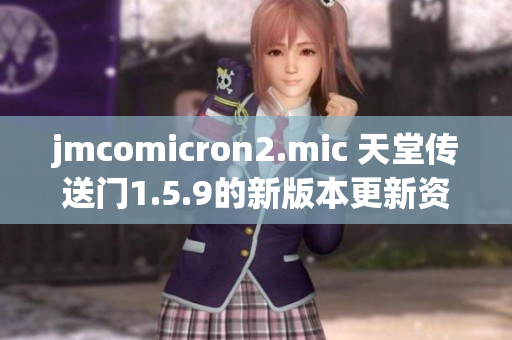 jmcomicron2.mic 天堂傳送門1.5.9的新版本更新資訊及特色介紹