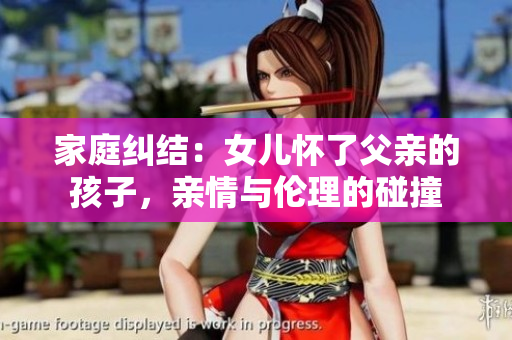 家庭糾結：女兒懷了父親的孩子，親情與倫理的碰撞