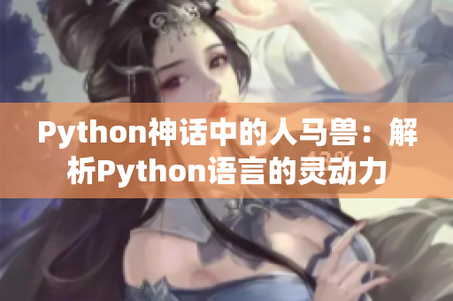 Python神話中的人馬獸：解析Python語言的靈動力