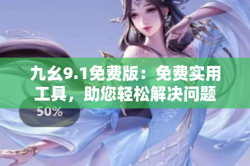 九幺9.1免費版：免費實用工具，助您輕松解決問題