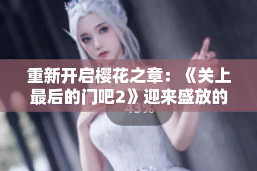 重新開啟櫻花之章：《關(guān)上最后的門吧2》迎來盛放的續(xù)篇