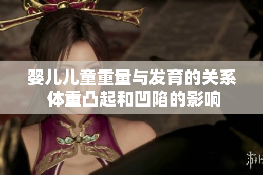 嬰兒兒童重量與發(fā)育的關(guān)系 體重凸起和凹陷的影響