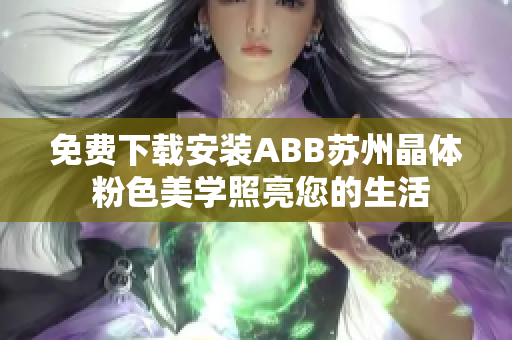 免費下載安裝ABB蘇州晶體 粉色美學(xué)照亮您的生活