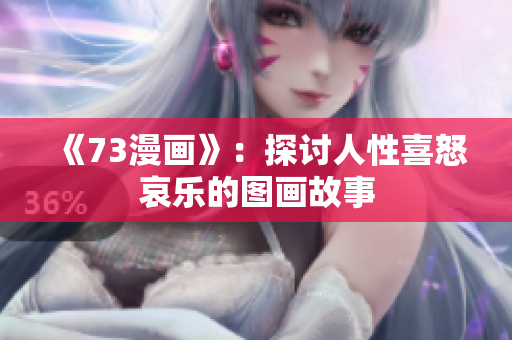 《73漫畫》：探討人性喜怒哀樂的圖畫故事
