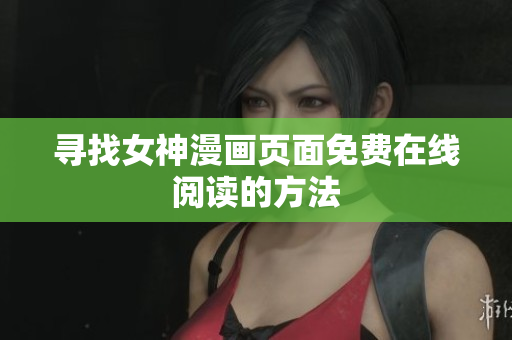 尋找女神漫畫頁面免費在線閱讀的方法