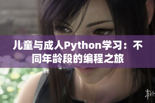 兒童與成人Python學(xué)習(xí)：不同年齡段的編程之旅