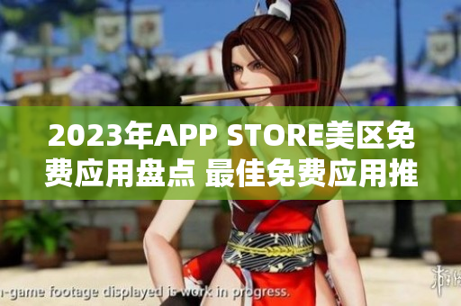 2023年APP STORE美區(qū)免費應用盤點 最佳免費應用推薦