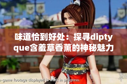 味道恰到好處：探尋diptyque含羞草香薰的神秘魅力