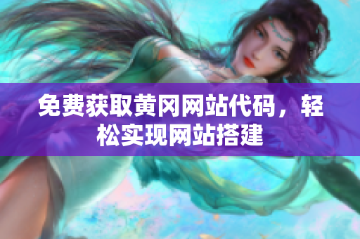 免費獲取黃岡網(wǎng)站代碼，輕松實現(xiàn)網(wǎng)站搭建