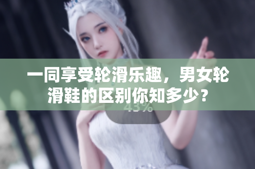 一同享受輪滑樂趣，男女輪滑鞋的區(qū)別你知多少？